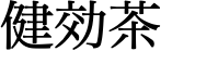 健効茶